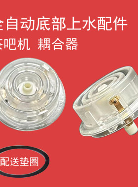 茶吧机底座耦合器底部上水加热配件全自动白色透明玻璃底加水4环