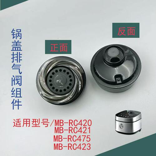 适用美的锅盖排气阀组件MB-RC420/MB-RC421/MB-RC475/MB-RC423