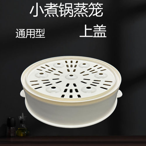 通用型小米电煮锅配件小贝熊蒸笼美的蒸笼盖上盖透明可视玻璃上盖