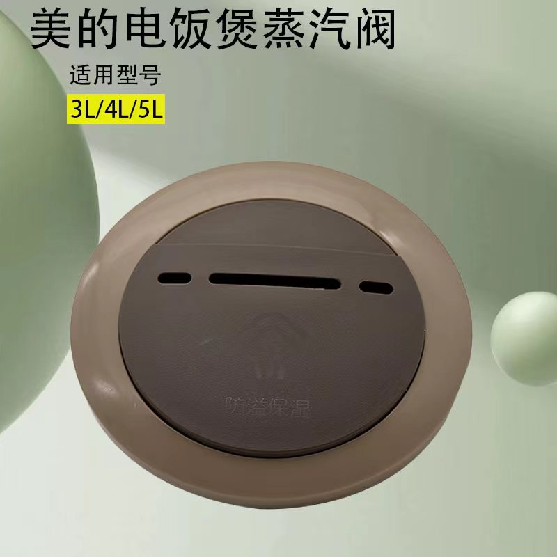 适用美的电饭煲蒸汽阀配件3升FS3017蒸汽帽4升FS4017盖5升FS5017