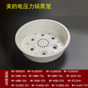 50X5 201 60Q3 美 YL50E307 451 751 电压力锅蒸格蒸笼配件MY