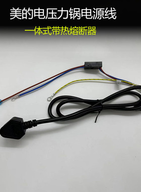 原厂美的电压力锅电源线一体式YL50Easy203保险管热熔断器QC50A5