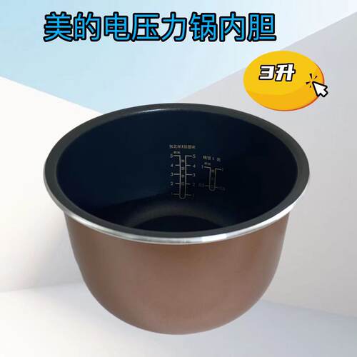 美的电压力锅内胆原厂配件