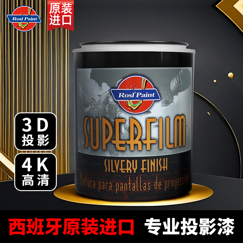 西班牙进口朗师投影漆专业抗光幕布漆高清荧幕漆4K高增益背景涂料