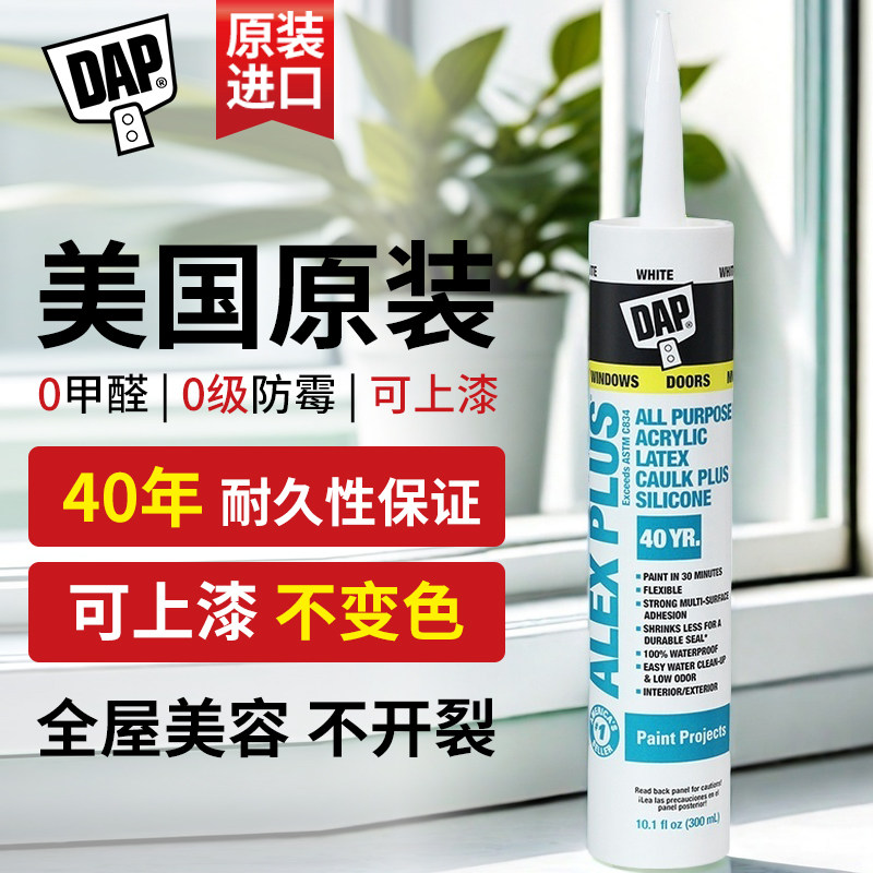 DAP美国进口玻璃胶密封胶门窗踢脚线专用收边美容胶美缝防霉防水