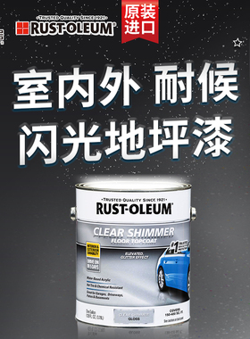 RUST-OLEUM美国原装进口透明闪光地坪漆