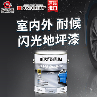 RUST 进口透明闪光地坪漆 OLEUM美国原装