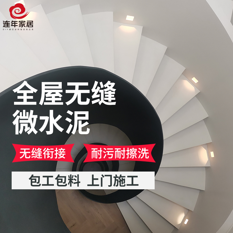 微水泥墙地一体包工包料施工