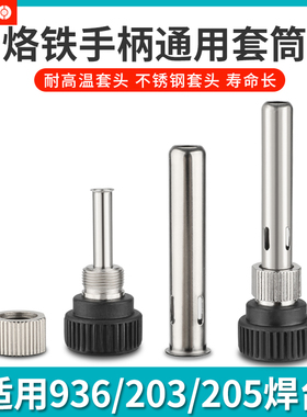 936焊台手柄配件电烙铁头907三件套203/205H不锈钢套管套筒件通用