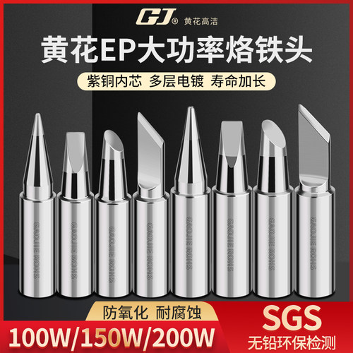 广州黄花EP-D100W电烙铁发热芯烙铁头150W 200W套管高洁烙铁咀嘴