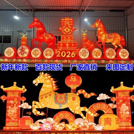 新年春节大型花灯组合马年花灯景区灯会氛围节日源头厂家定制