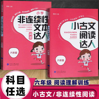 经纶学典小学生6六年级小古文阅读达人小学语文非连续性阅读达人文言文阅读理解专项训练书答题技巧方法天天练习题分级阅读与训练