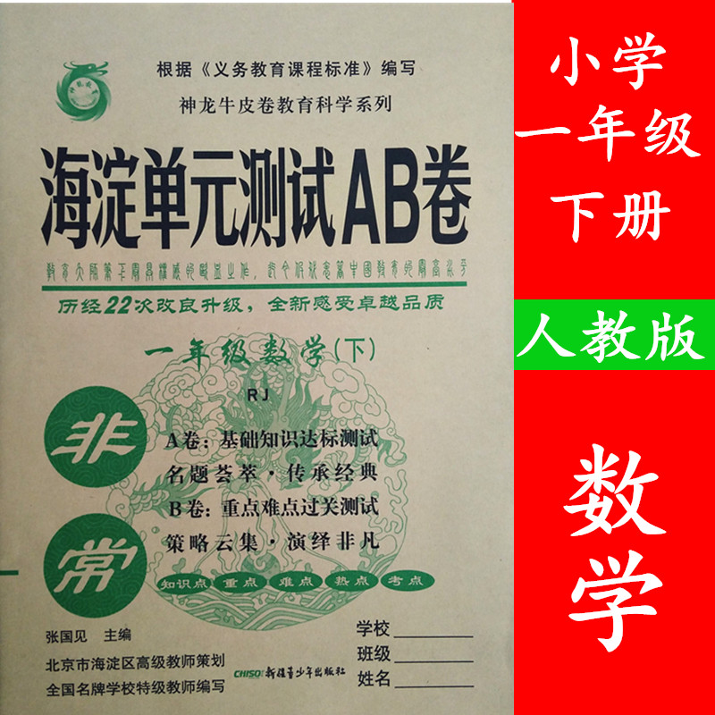 【赠知识清单】 2018海淀单元测试AB卷一年级数学下册人教版试卷非常海淀AB卷小学数学1年级单元测试卷数学一年级期中期末复习试卷