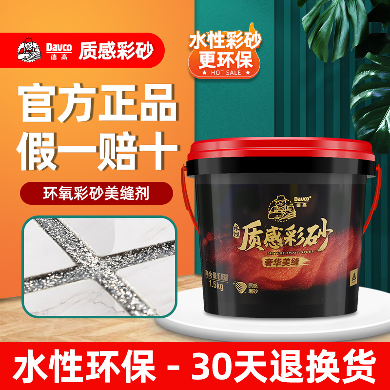 Davco/德高环氧彩砂水性美缝剂