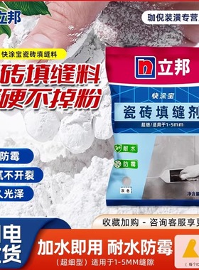 立邦瓷砖填缝剂粉防水防霉勾缝水泥基美缝剂白色黑色彩色瓷砖地砖