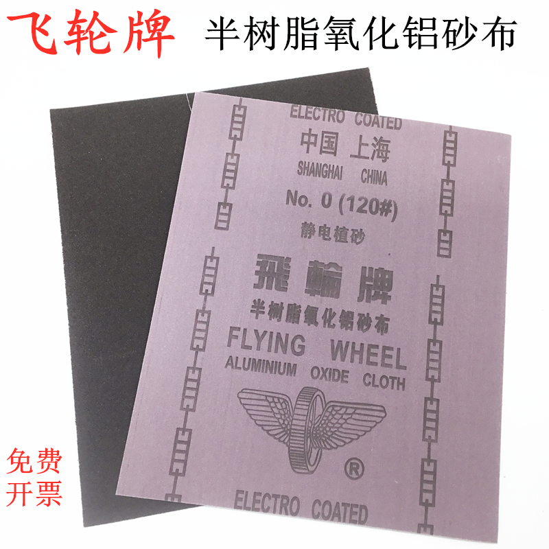 飞轮牌铁砂布氧化铝砂布砂纸