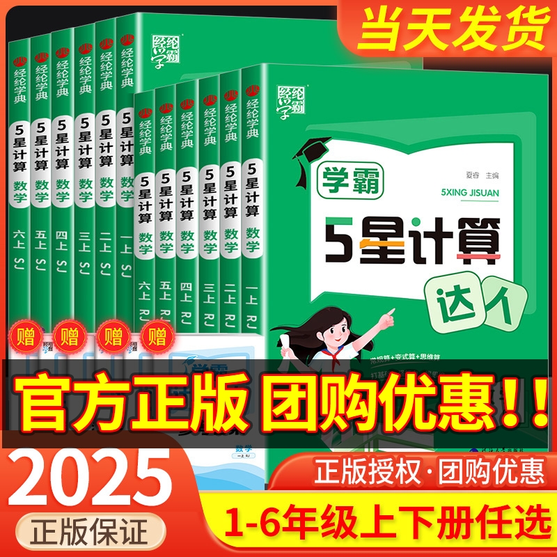 2025秋经纶5星学霸计算达人一二三年级四五六年级上下册人教北师江苏教版小学数学思维计算题专项训练计算能手口算天天练练习五星