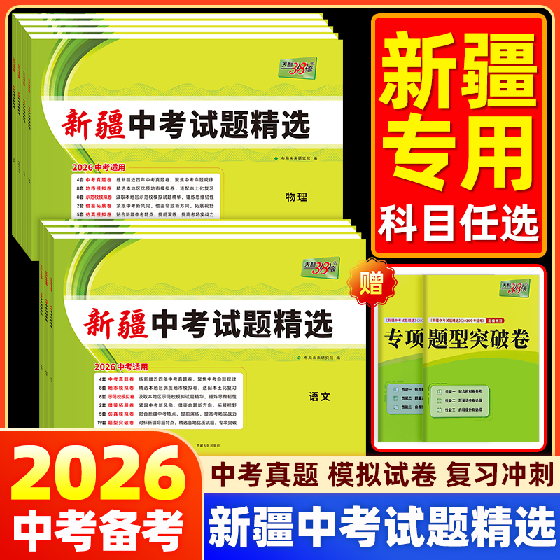 【新疆包邮】2026天利38套新疆中考试题精选语文数学英语物理化学历史道法区内真题地市模拟查漏重点学校历年真题卷考试卷子测试卷