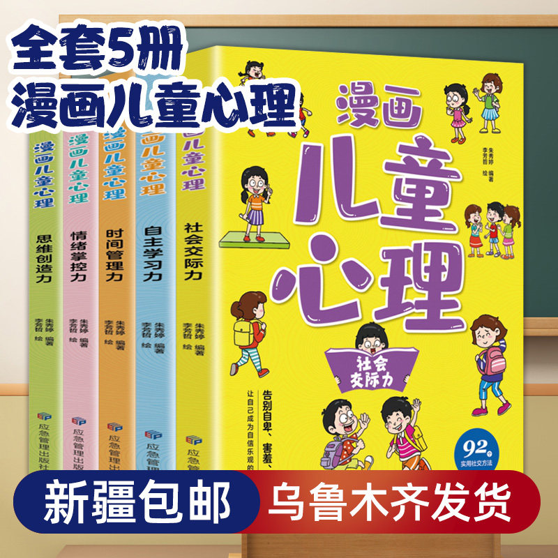 【新疆包邮发货】小学生漫画趣味心理学全套5册自我管理漫画社交力自信自控力培养儿童行为情绪管理与性格培养绘本幼儿成长阅读属于什么档次？