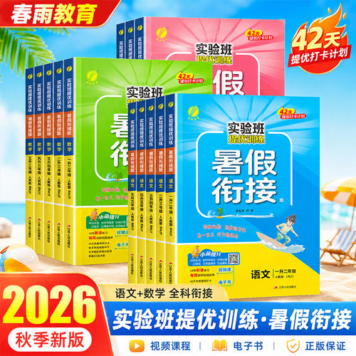 【团购优惠】实验班暑假衔接作业