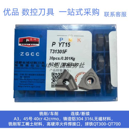 长城机夹车刀T31305F YT5YW2ZK30YT726YG813ZK20YT15