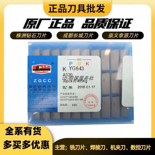 长城焊接合金刀片A320 YT726 A320淬火钢件加工
