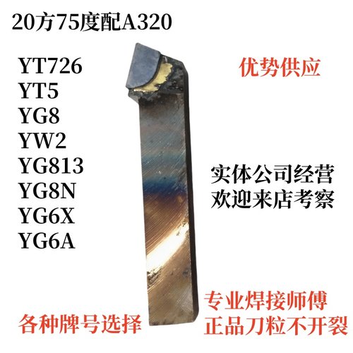 75度25方焊接车刀A320 YT5YW2YG8YG6YT14YW1YT15YS8YD15YG6AYG8N