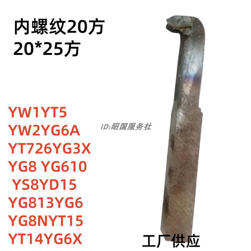 挑扣25方焊接内螺纹车刀YS8YW1YW2YG610YG813YG6YT5YG8YT726