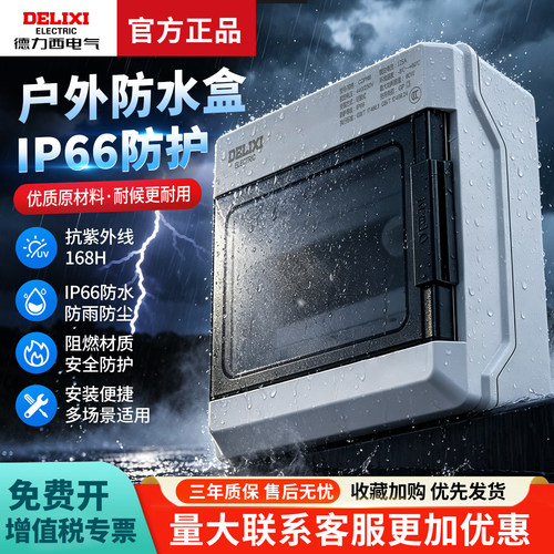 德力西CDPN配电箱控制箱户外防尘防水塑料充电桩保护箱明装空开盒