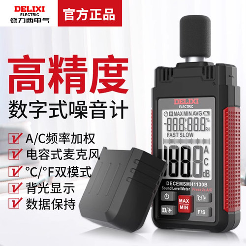 德力西高精度测噪音分贝仪检测家用噪声音量分贝报警试声级计仪器
