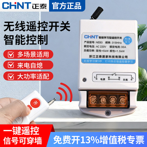 正泰无线遥控开关遥控插座220v380v家用水泵电机远程操控200~800m