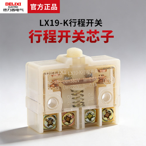 德力西行程开关芯子lx19k内芯