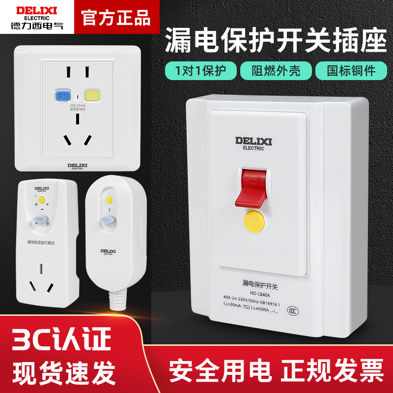 德力西漏电保护86型暗装空调开关