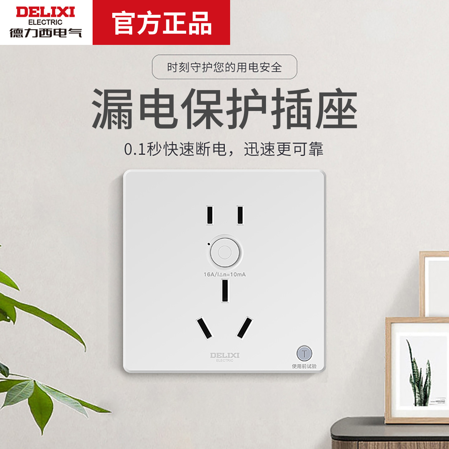 德力西漏电保护开关插座空调插头10A/16a家用防漏保带开关