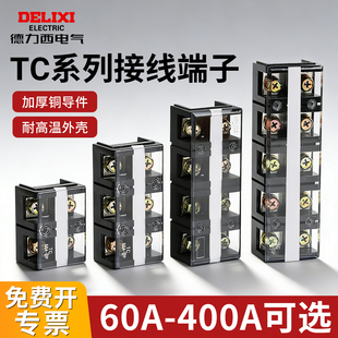 3P400A200A 德力西接线端子TC100A接线板4位4P端子排603三位60A