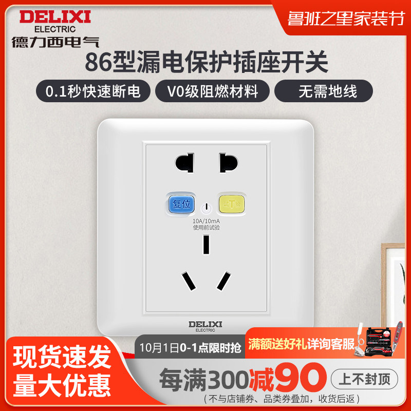 德力西漏电保护插座开关家用防电涌10A16A五孔86型号暗装空开漏保