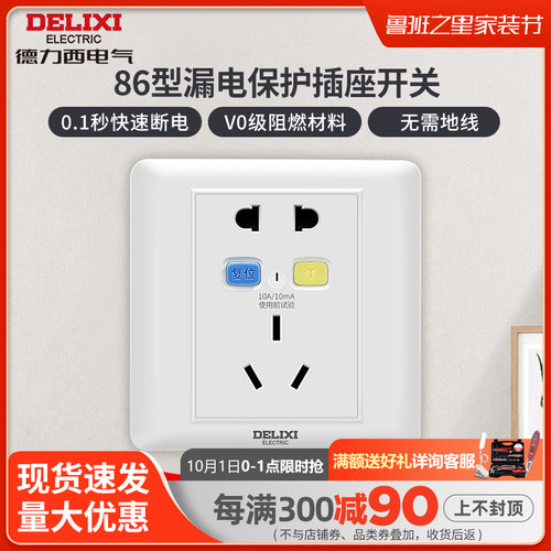 德力西86型号漏电保护插座