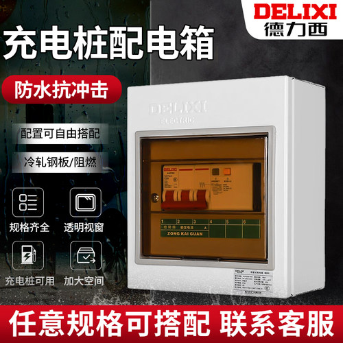 德力西充电桩pz30明装强配电箱漏电保护器家用新能源带空气开关盒