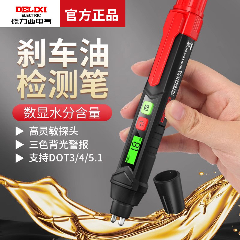 德力西汽车刹车油检测笔高精度汽修工具制动液含水率量检测仪检查图片