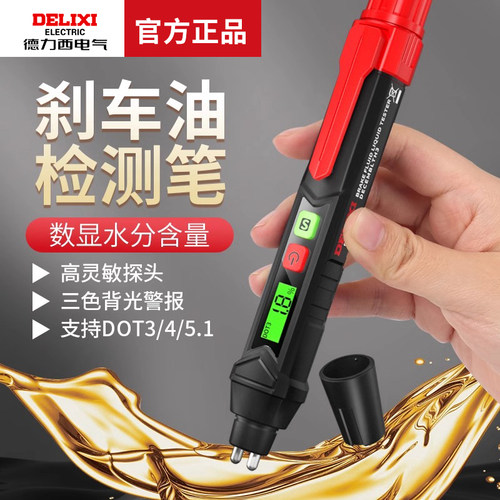 德力西汽车刹车油检测笔高精度汽修工具制动液含水率量检测仪检查