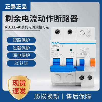 正泰剩余电流动作断路器漏电保护