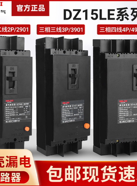 德力西三相四线4极漏电断路器塑壳开关 DZ15LE-100/4901 100A 63A