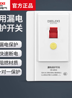 德力西家用漏电保护开关