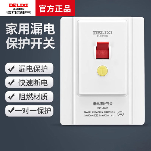 德力西家用漏电保护开关