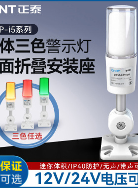 正泰三色警示灯折叠款一体式LED报警器信号数控机床设备指示灯24V