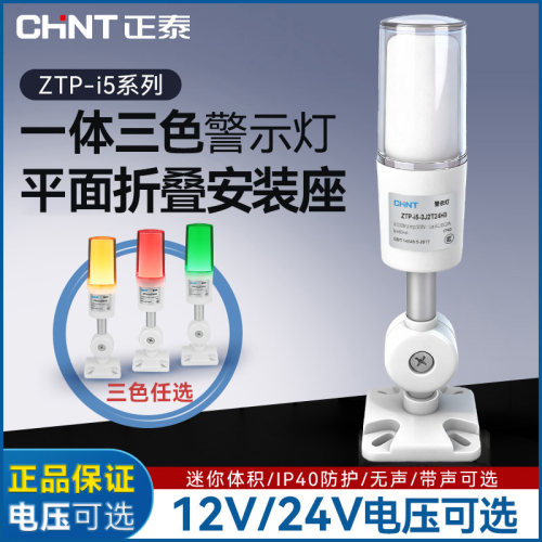 正泰三色警示灯折叠款一体式LED报警器信号数控机床设备指示灯24V