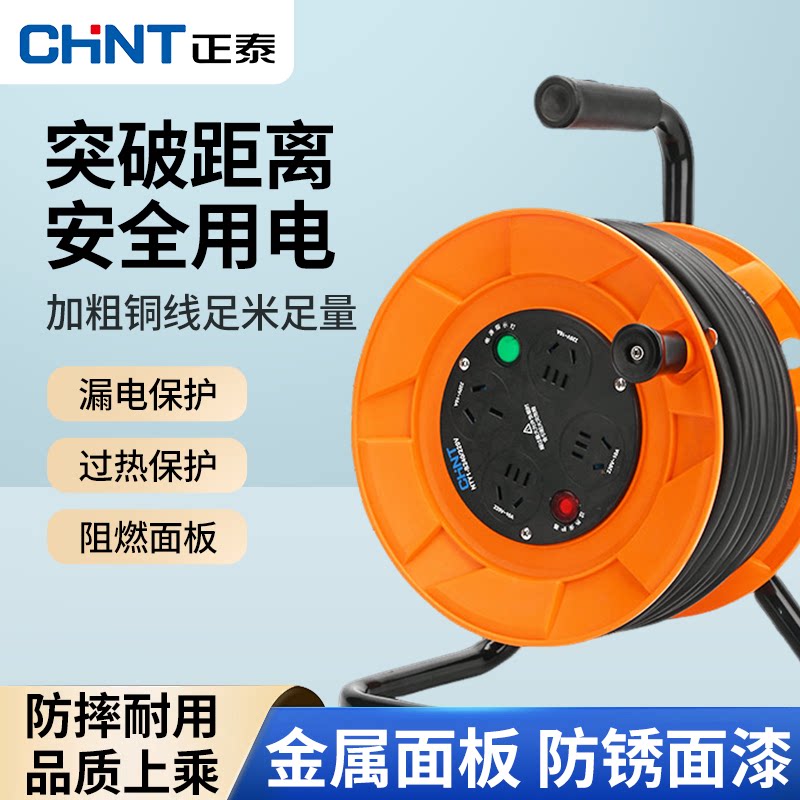 正泰卷线盘带电线移动电缆盘电源插座拖线绕线盘空盘线滚子30米50