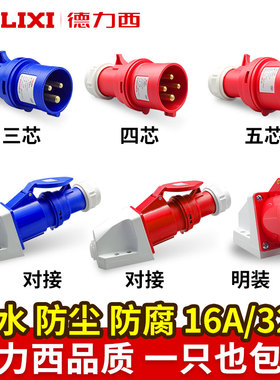 德力西航空工业插头32a插座3芯4三相电380v公母对接防水连接器16a