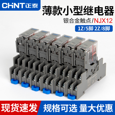正泰NJX12-2Z 1Z中间薄型继电器DC12V小型220V8脚RJ2S-CL-D24 1S
