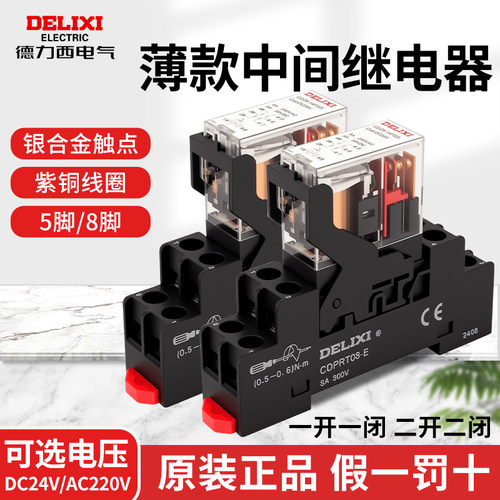德力西薄款中间继电器220V交流8脚直流小型电磁DC24开关380带底座